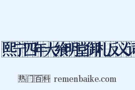 熙宁四年大飨明堂御札反义词是什么意思的图片